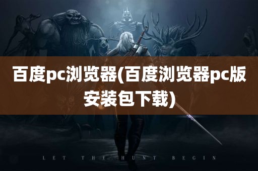 百度pc浏览器(百度浏览器pc版安装包下载)