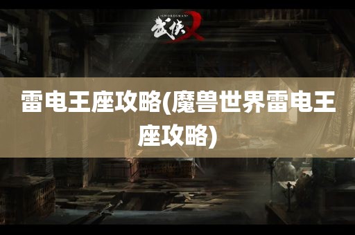 雷电王座攻略(魔兽世界雷电王座攻略)