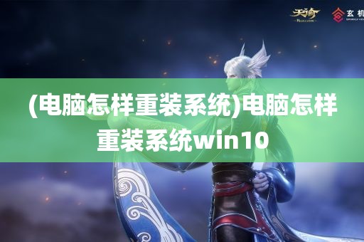 (电脑怎样重装系统)电脑怎样重装系统win10