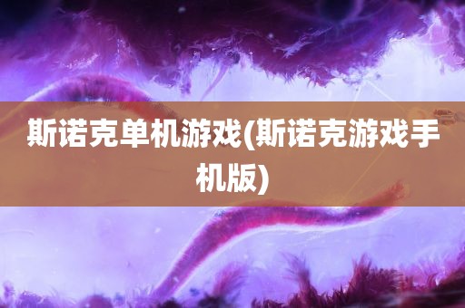 斯诺克单机游戏(斯诺克游戏手机版)