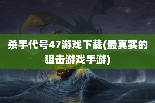 杀手代号47游戏下载(最真实的狙击游戏手游)