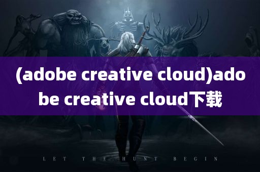 (adobe creative cloud)adobe creative cloud下载