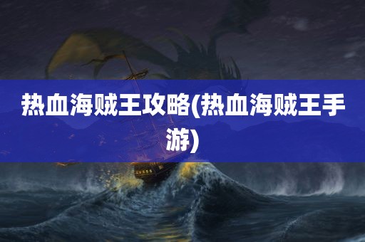 热血海贼王攻略(热血海贼王手游)