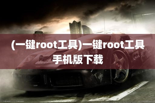 (一键root工具)一键root工具手机版下载