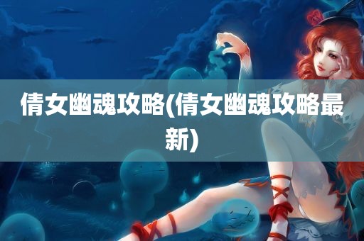 倩女幽魂攻略(倩女幽魂攻略最新)