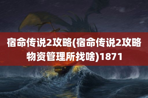 宿命传说2攻略(宿命传说2攻略物资管理所找啥)1871