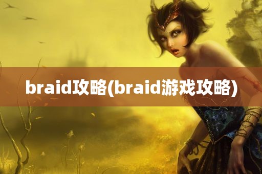 braid攻略(braid游戏攻略)