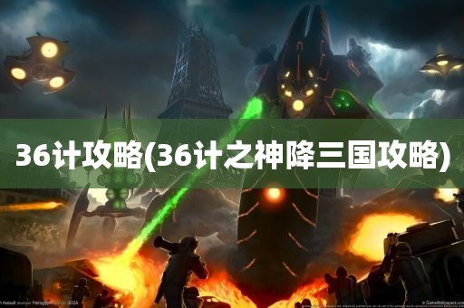 36计攻略(36计之神降三国攻略)