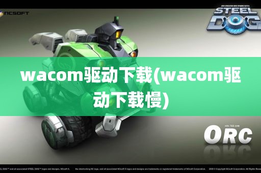 wacom驱动下载(wacom驱动下载慢)