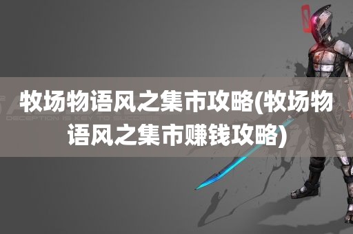 牧场物语风之集市攻略(牧场物语风之集市赚钱攻略)