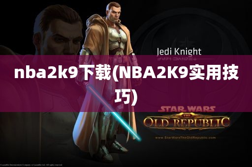 nba2k9下载(NBA2K9实用技巧)