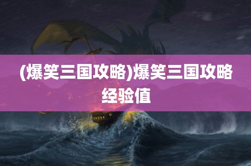 (爆笑三国攻略)爆笑三国攻略经验值