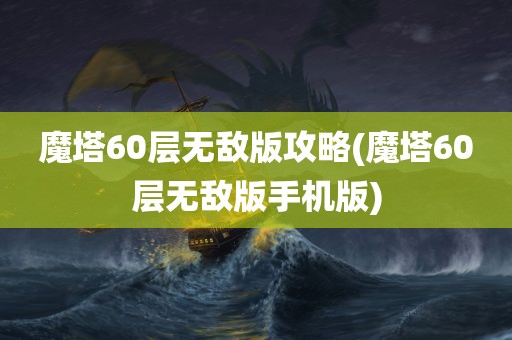 魔塔60层无敌版攻略(魔塔60层无敌版手机版)