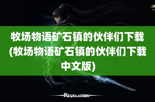 牧场物语矿石镇的伙伴们下载(牧场物语矿石镇的伙伴们下载中文版)