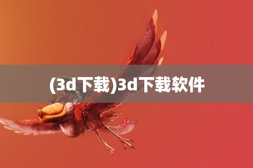 (3d下载)3d下载软件