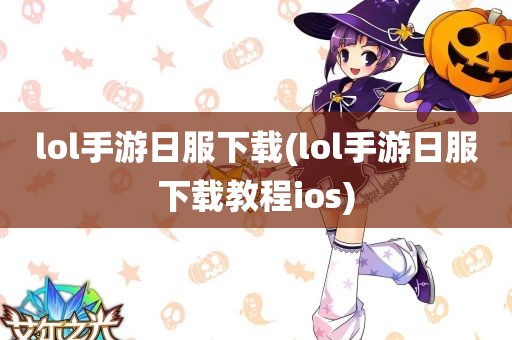 lol手游日服下载(lol手游日服下载教程ios)