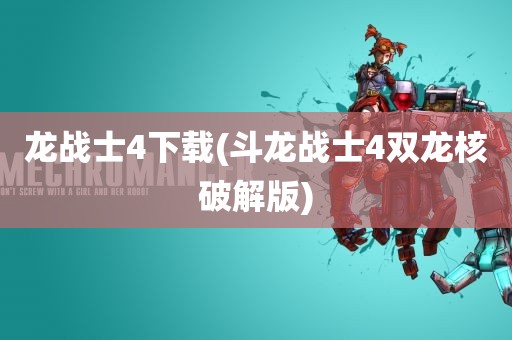 龙战士4下载(斗龙战士4双龙核破解版)