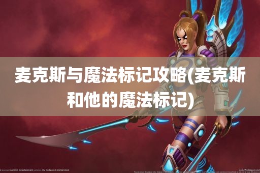 麦克斯与魔法标记攻略(麦克斯和他的魔法标记)