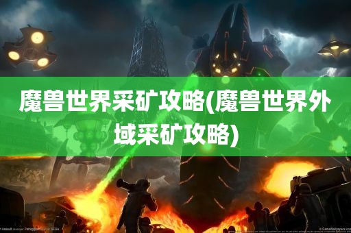 魔兽世界采矿攻略(魔兽世界外域采矿攻略)