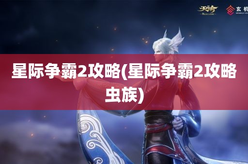 星际争霸2攻略(星际争霸2攻略虫族)