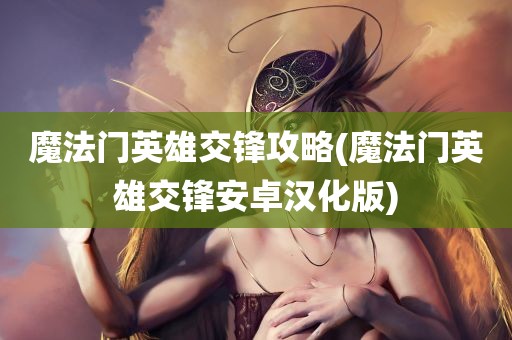 魔法门英雄交锋攻略(魔法门英雄交锋安卓汉化版)