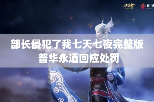 部长侵犯了我七天七夜完整版 普华永道回应处罚