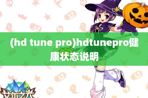 (hd tune pro)hdtunepro健康状态说明