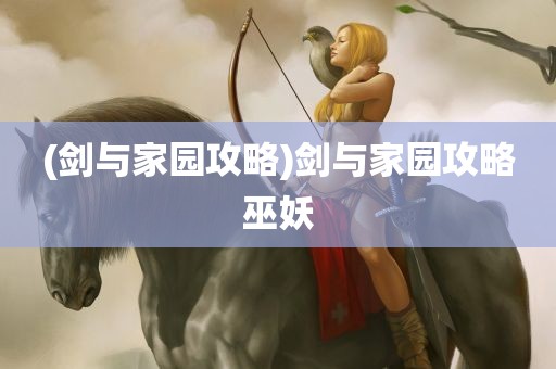 (剑与家园攻略)剑与家园攻略巫妖