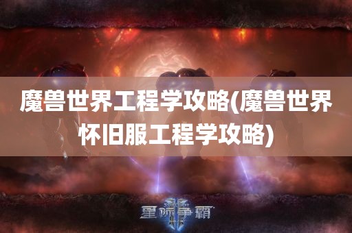 魔兽世界工程学攻略(魔兽世界怀旧服工程学攻略)