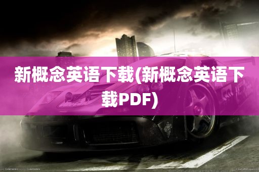 新概念英语下载(新概念英语下载PDF)