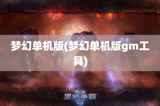 梦幻单机版(梦幻单机版gm工具)