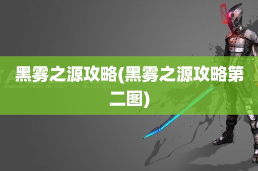 黑雾之源攻略(黑雾之源攻略第二图)