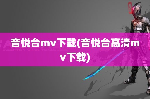 音悦台mv下载(音悦台高清mv下载)