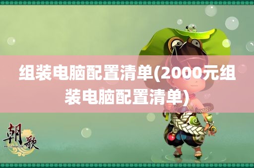 组装电脑配置清单(2000元组装电脑配置清单)