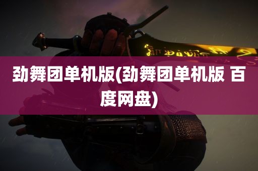 劲舞团单机版(劲舞团单机版 百度网盘)