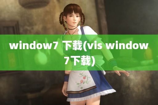 window7 下载(vis window7下载)