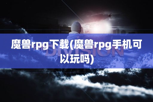 魔兽rpg下载(魔兽rpg手机可以玩吗)