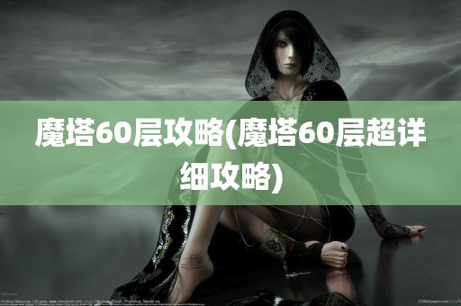 魔塔60层攻略(魔塔60层超详细攻略)