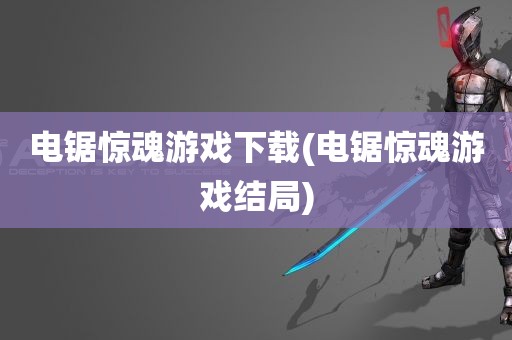 电锯惊魂游戏下载(电锯惊魂游戏结局)