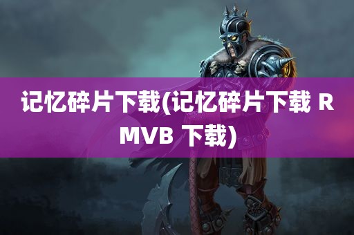 记忆碎片下载(记忆碎片下载 RMVB 下载)