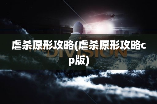 虐杀原形攻略(虐杀原形攻略cp版)