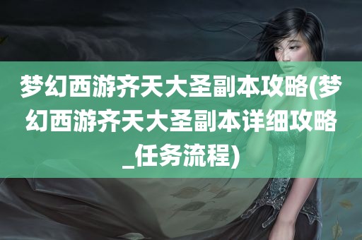 梦幻西游齐天大圣副本攻略(梦幻西游齐天大圣副本详细攻略_任务流程)