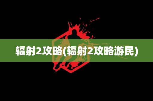 辐射2攻略(辐射2攻略游民)