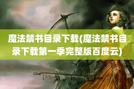 魔法禁书目录下载(魔法禁书目录下载第一季完整版百度云)