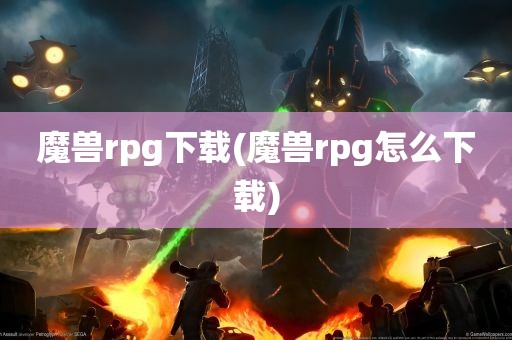 魔兽rpg下载(魔兽rpg怎么下载)