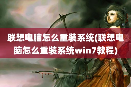 联想电脑怎么重装系统(联想电脑怎么重装系统win7教程)