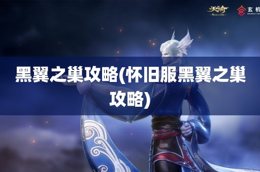 黑翼之巢攻略(怀旧服黑翼之巢攻略)