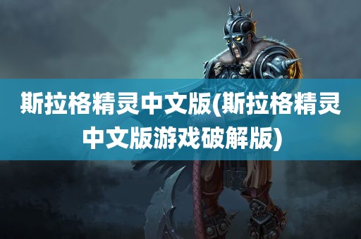 斯拉格精灵中文版(斯拉格精灵中文版游戏破解版)