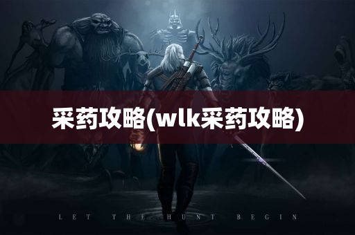 采药攻略(wlk采药攻略)