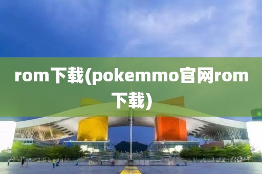 rom下载(pokemmo官网rom下载)